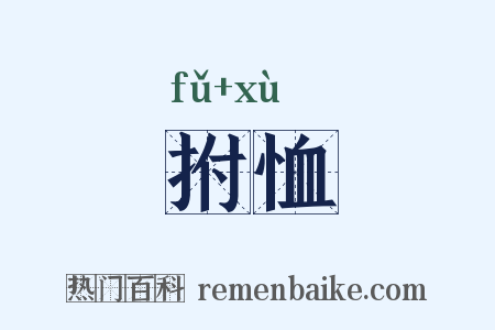 拊恤是什么意思的图片